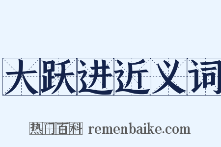 大跃进近义词是什么意思的图片